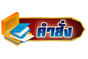 คำสั่งภายใน