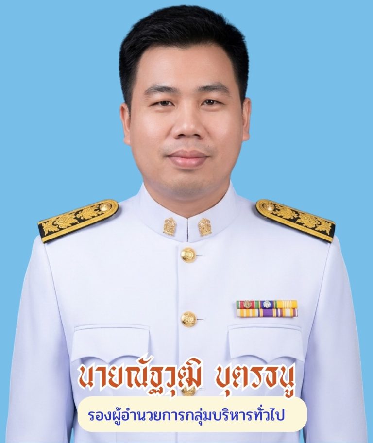 รวมชุดขาว ai 2569 - นายณัฐวุฒิ บุตรธนู