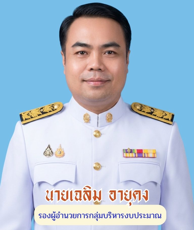 รวมชุดขาว ai 2569 - นายเฉลิม อายุคง