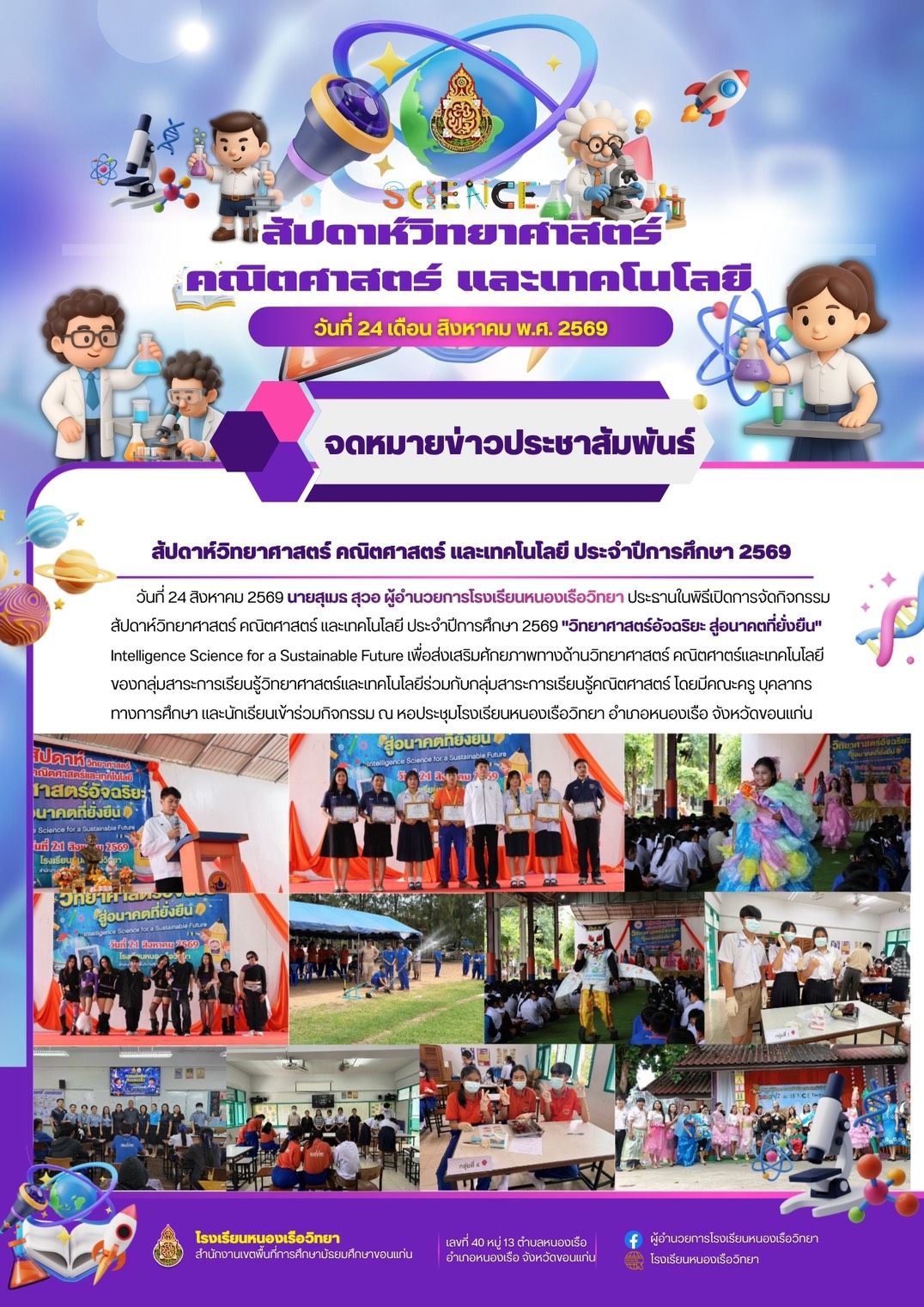 กิจกรรมวันวิทยาศาสาตร์