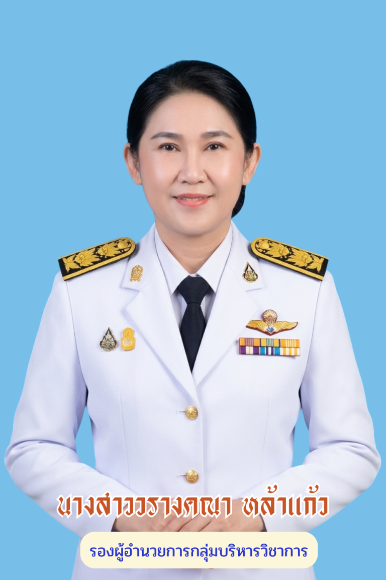 นางวรางคณา วิวัฒน์วงตระกูล