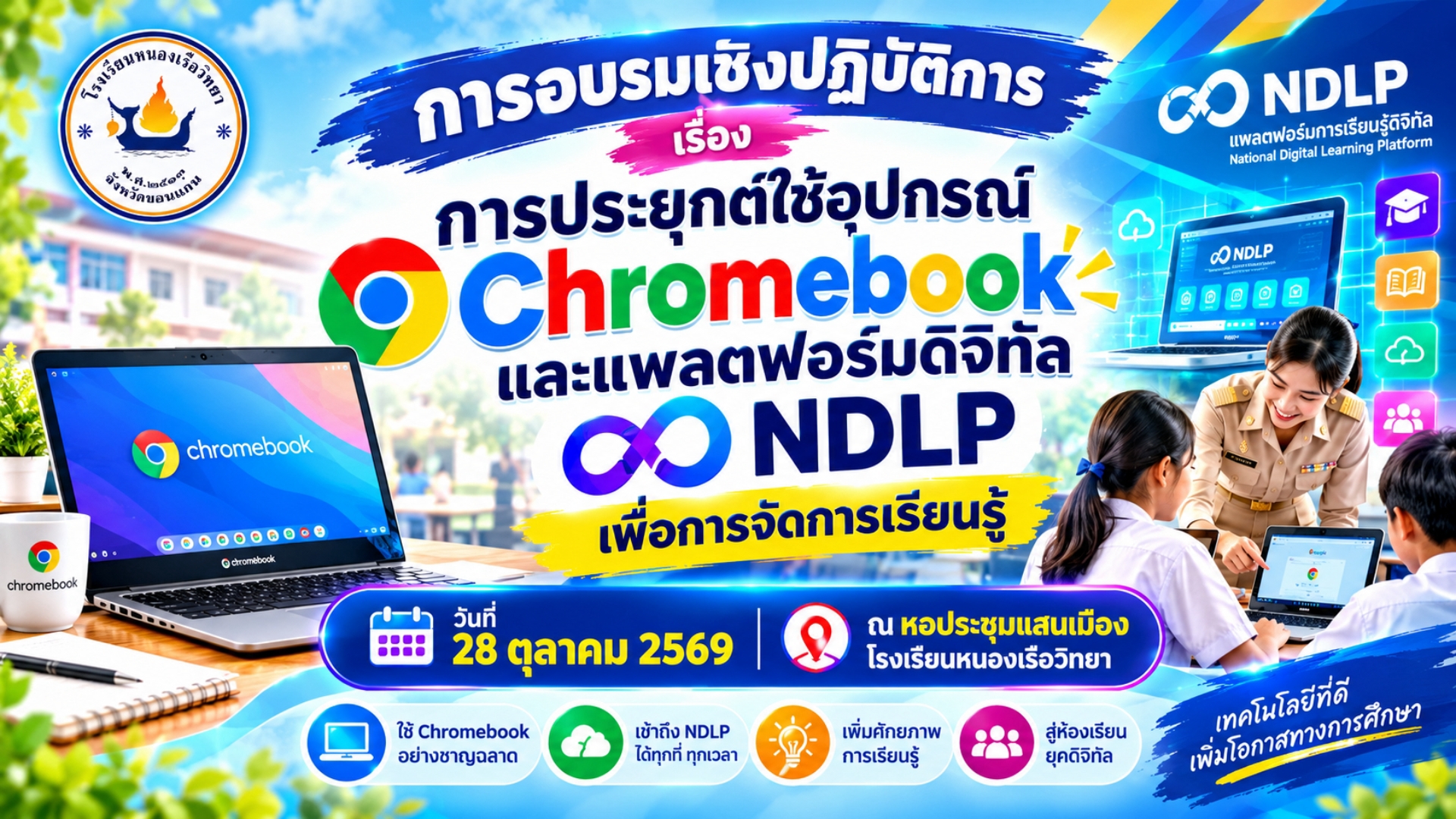 อบรมเชิงปฎิบัติการ ChromeBook