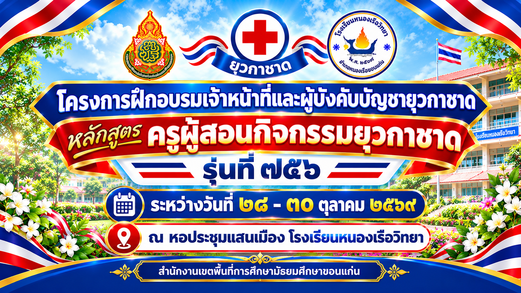 โครงการฝึกอบรมผู้บังคับบัญชายุวกาชาด รุ่นที่ 756